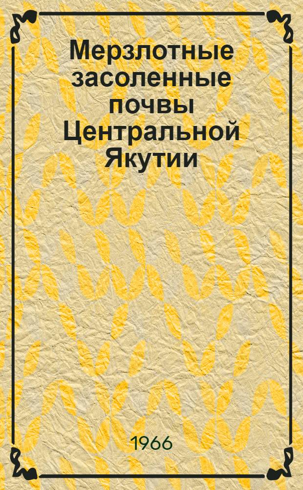 Мерзлотные засоленные почвы Центральной Якутии