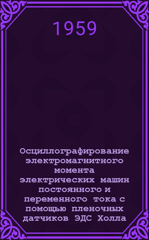 Осциллографирование электромагнитного момента электрических машин постоянного и переменного тока с помощью пленочных датчиков ЭДС Холла