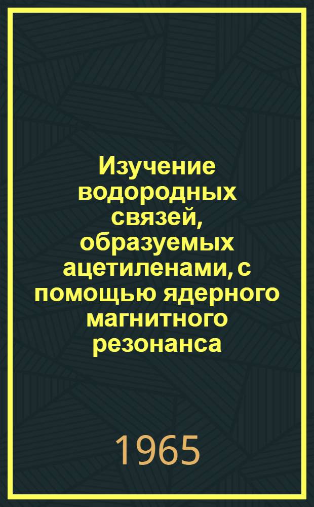 Изучение водородных связей, образуемых ацетиленами, с помощью ядерного магнитного резонанса : Автореферат дис. на соискание учен. степени кандидата хим. наук