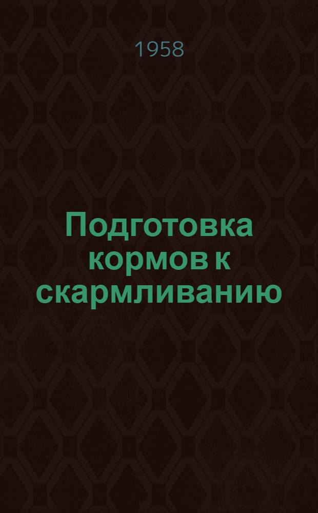 Подготовка кормов к скармливанию