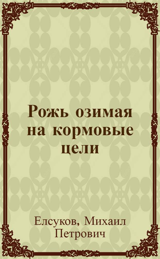 Рожь озимая на кормовые цели