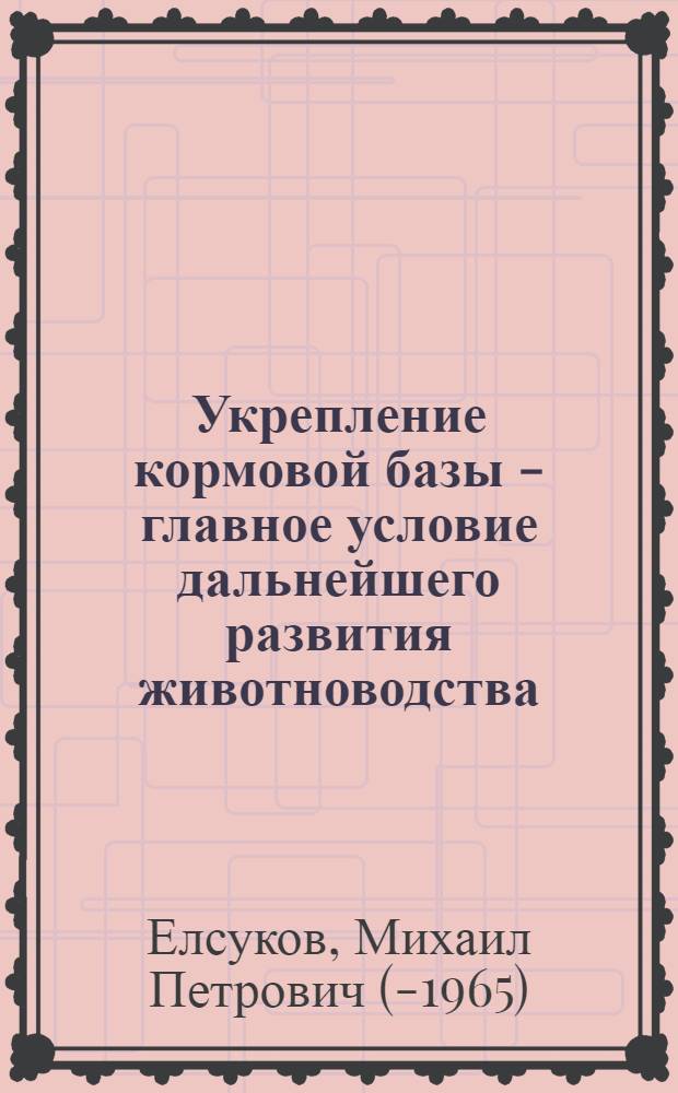 Укрепление кормовой базы - главное условие дальнейшего развития животноводства