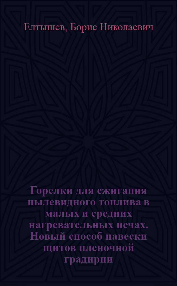 Горелки для сжигания пылевидного топлива в малых и средних нагревательных печах. Новый способ навески щитов пленочной градирни