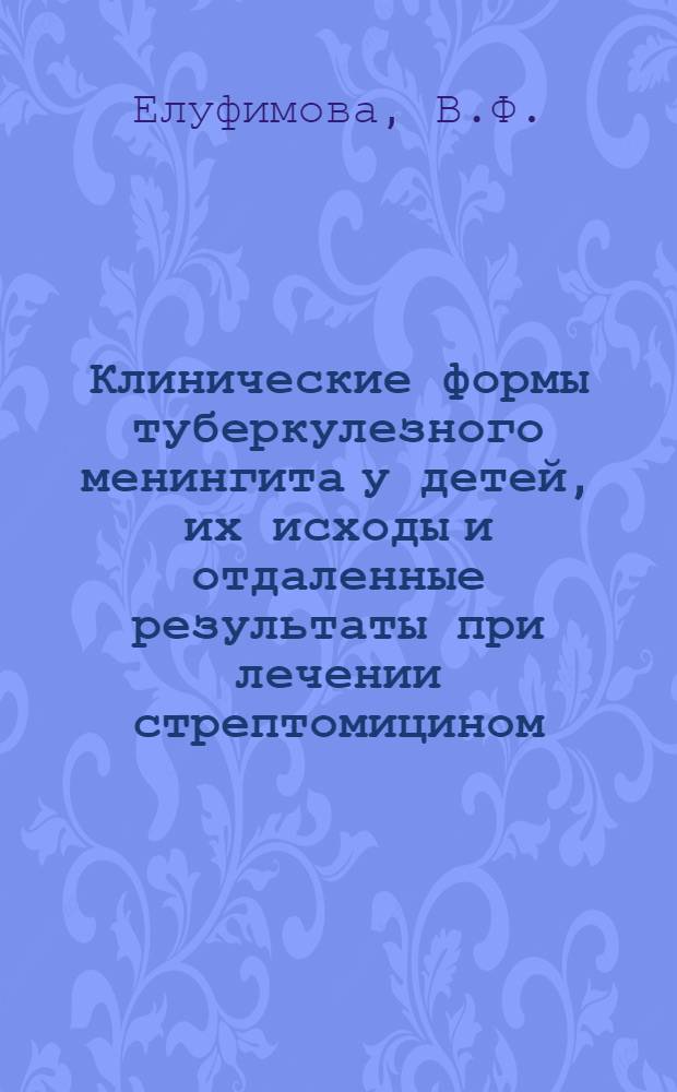 Клинические формы туберкулезного менингита у детей, их исходы и отдаленные результаты при лечении стрептомицином, паск и фтивазидом : Автореферат дис. на соискание учен. степени кандидата мед. наук