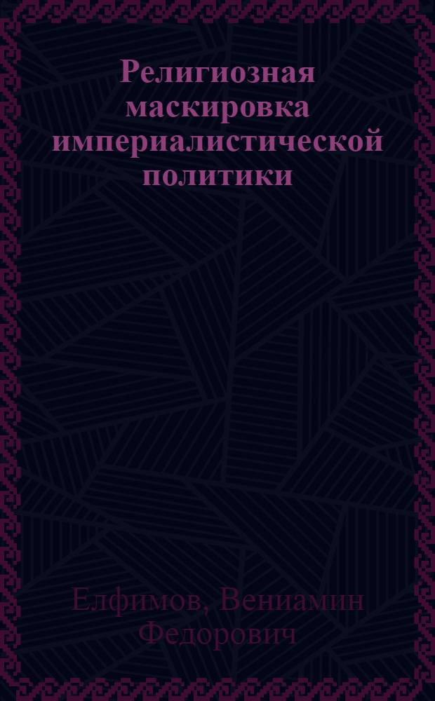 Религиозная маскировка империалистической политики : (Стенограмма лекции...)