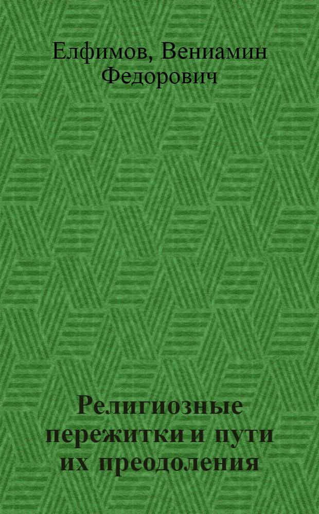 Религиозные пережитки и пути их преодоления