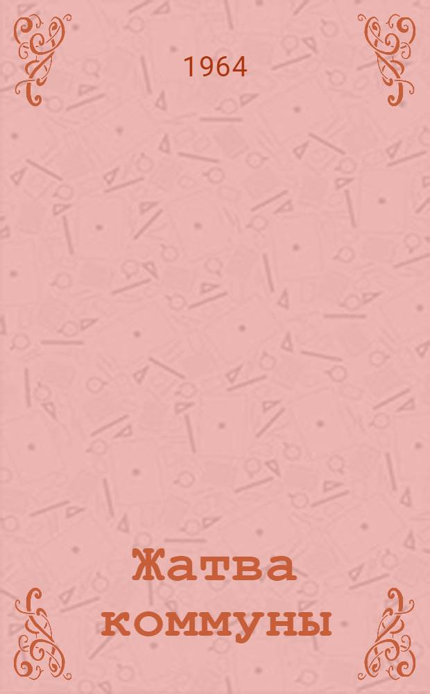 Жатва коммуны : Совхоз "Сызранский"