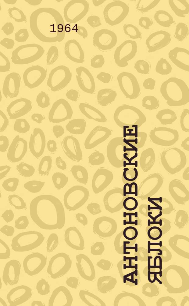 Антоновские яблоки : (Из записок журналиста)