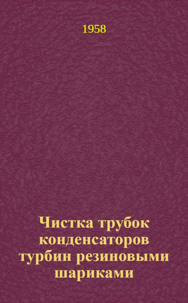 Чистка трубок конденсаторов турбин резиновыми шариками