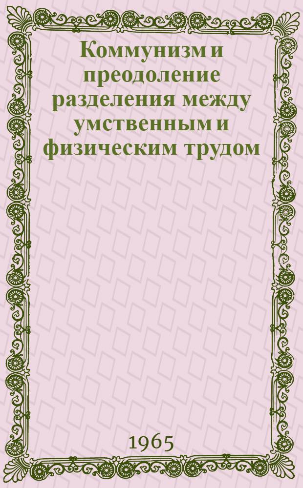 Коммунизм и преодоление разделения между умственным и физическим трудом
