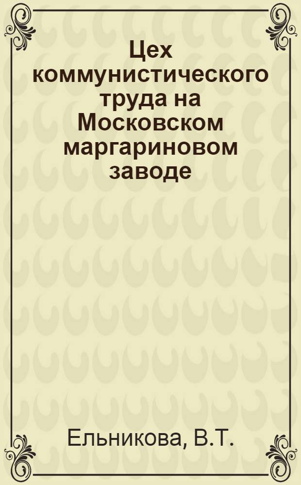 Цех коммунистического труда на Московском маргариновом заводе