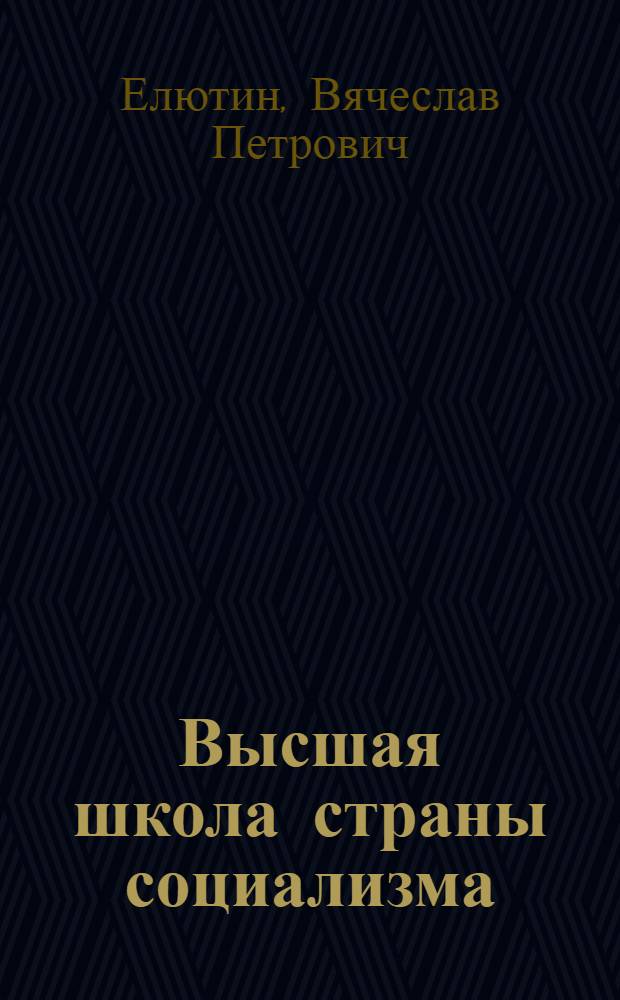 Высшая школа страны социализма