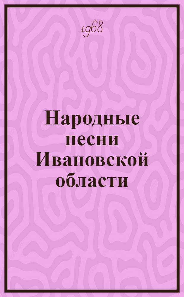 Народные песни Ивановской области
