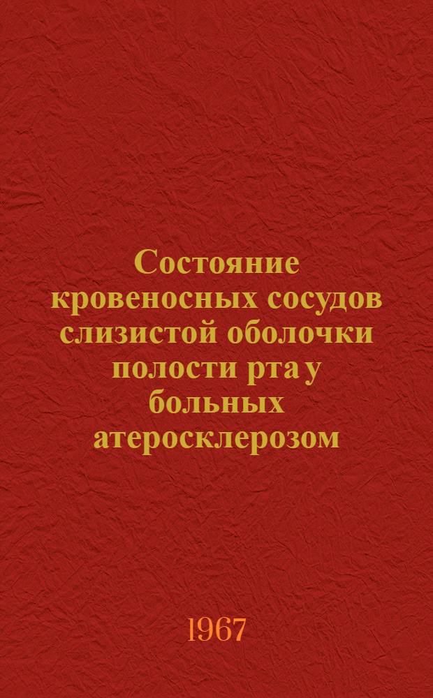 Состояние кровеносных сосудов слизистой оболочки полости рта у больных атеросклерозом : Автореферат дис. на соискание учен. степени канд. мед. наук