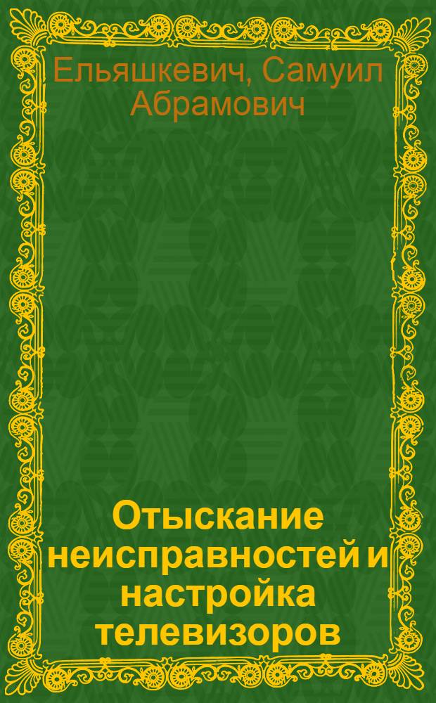 Отыскание неисправностей и настройка телевизоров