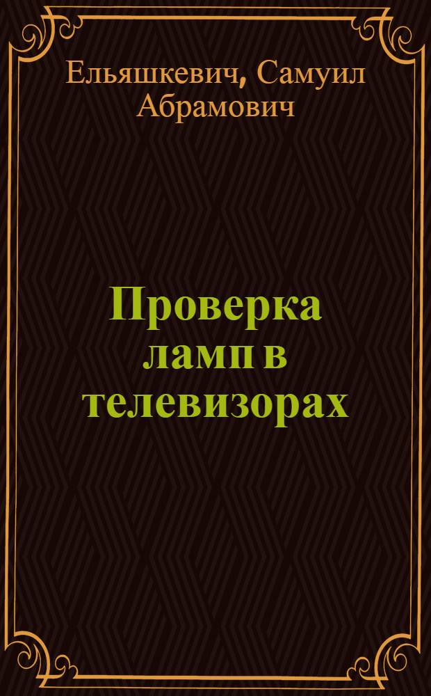 Проверка ламп в телевизорах