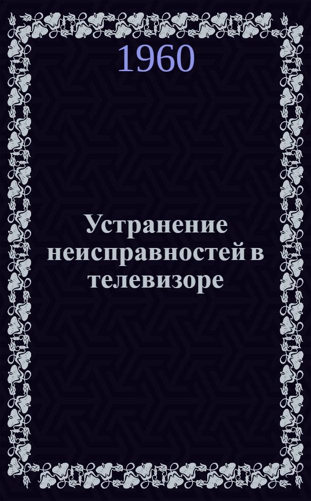 Устранение неисправностей в телевизоре