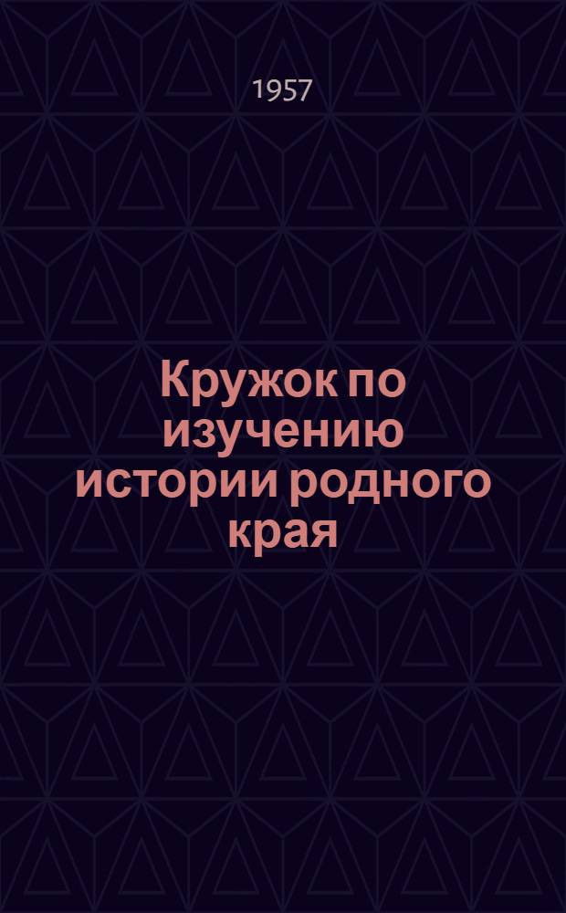 Кружок по изучению истории родного края