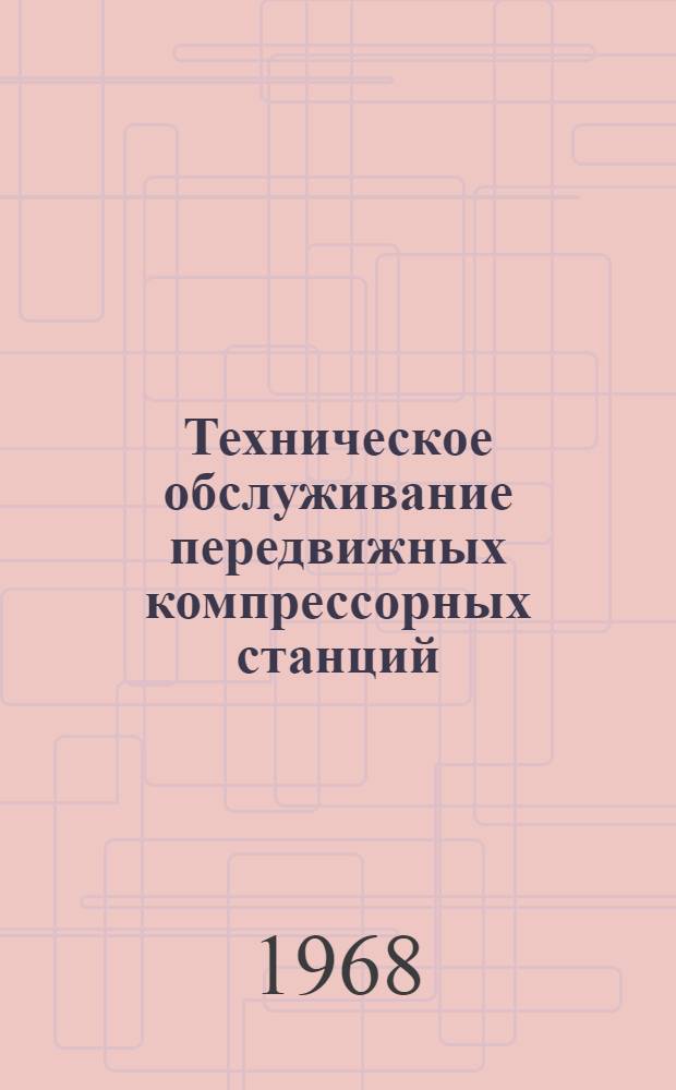 Техническое обслуживание передвижных компрессорных станций