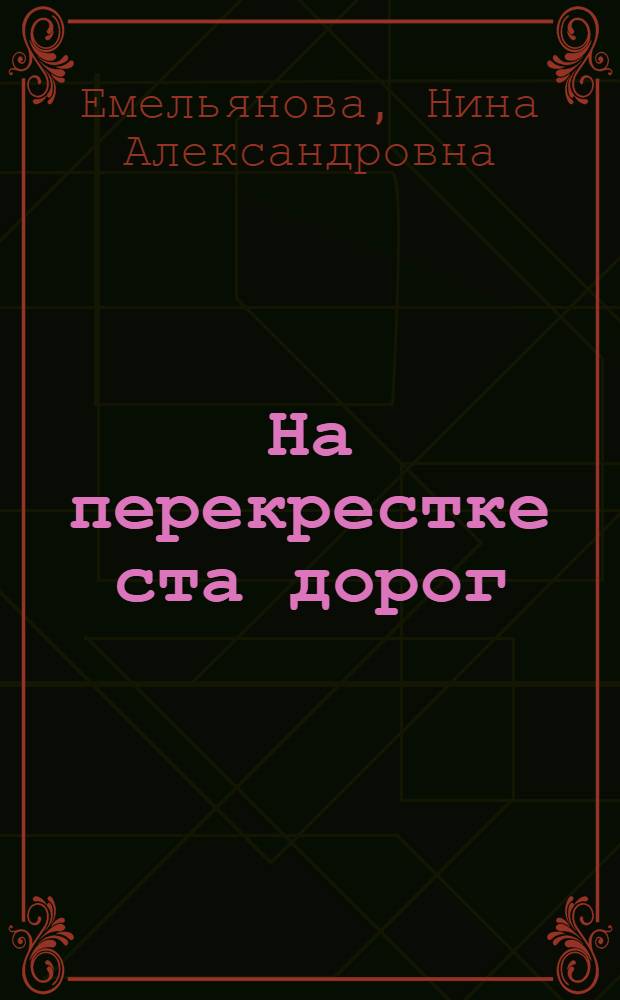 На перекрестке ста дорог; Юность геологов: Повесть: Для ст. возраста / Ил.: Т. Горб