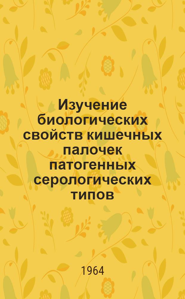 Изучение биологических свойств кишечных палочек патогенных серологических типов : Автореферат дис. на соискание учен. степени кандидата мед. наук