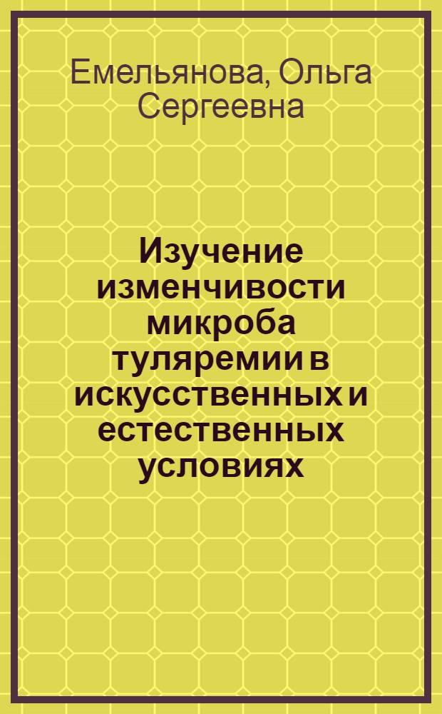 Изучение изменчивости микроба туляремии в искусственных и естественных условиях : Автореферат дис. на соискание учен. степени доктора биол. наук
