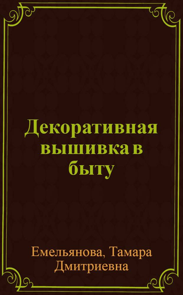 Декоративная вышивка в быту
