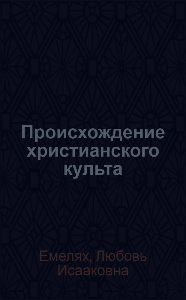 Происхождение христианского культа