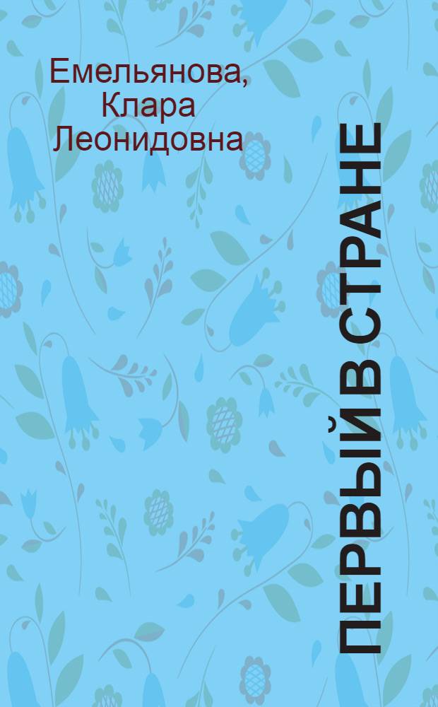 Первый в стране : Ленингр. дворец бракосочетания
