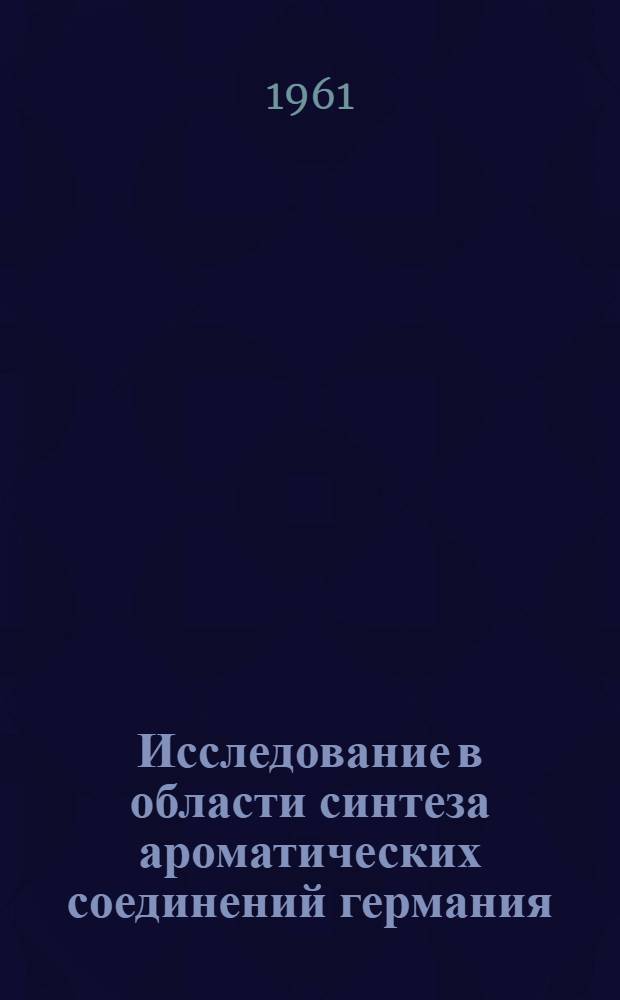 Исследование в области синтеза ароматических соединений германия : Автореферат дис., представл. на соискание учен. степени кандидата хим. наук