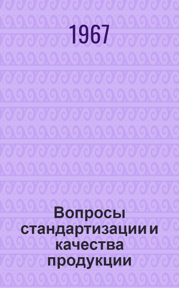 Вопросы стандартизации и качества продукции : (Правовой аспект)