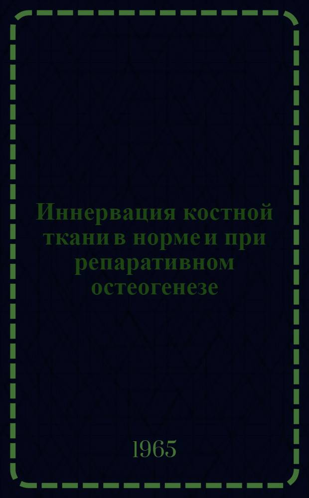 Иннервация костной ткани в норме и при репаративном остеогенезе : Автореферат дис. на соискание учен. степени доктора мед. наук