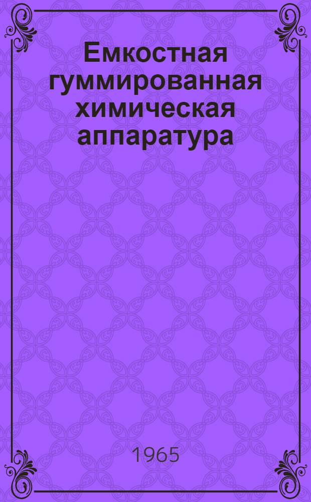 Емкостная гуммированная химическая аппаратура : Каталог-справочник
