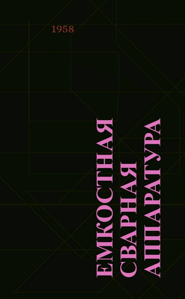 Емкостная сварная аппаратура : Каталог