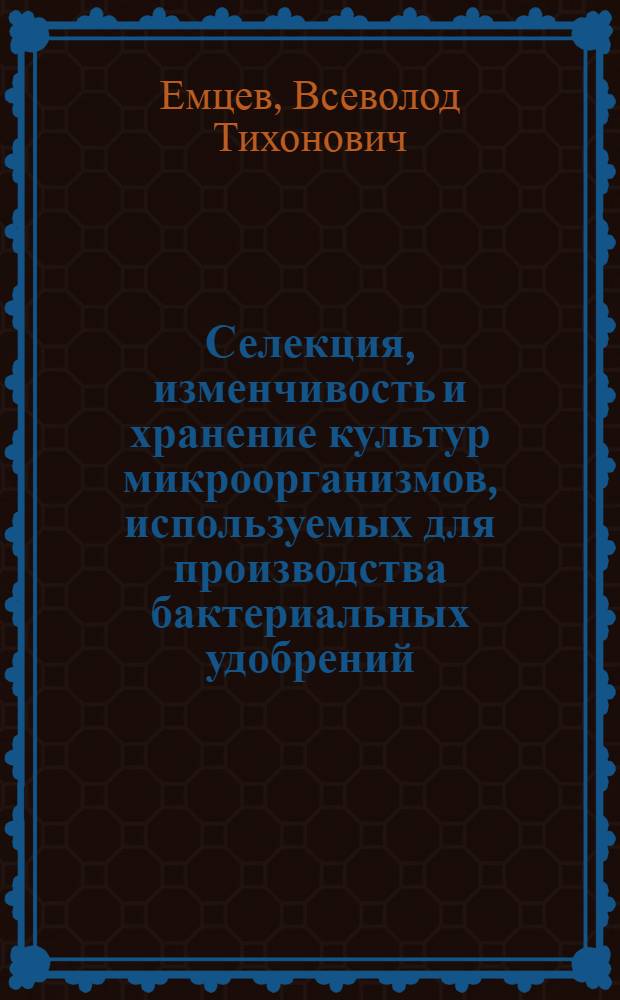 Селекция, изменчивость и хранение культур микроорганизмов, используемых для производства бактериальных удобрений