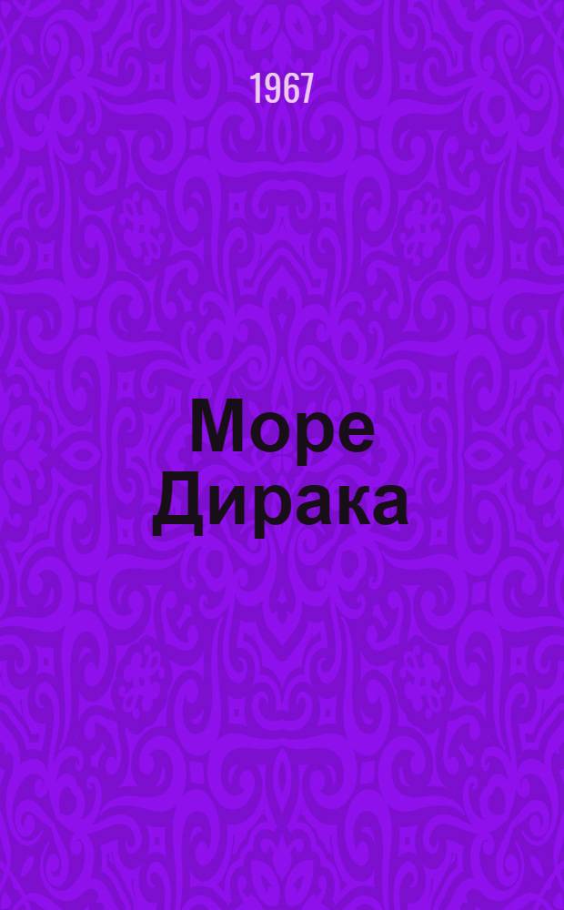 Море Дирака : Фантаст. роман