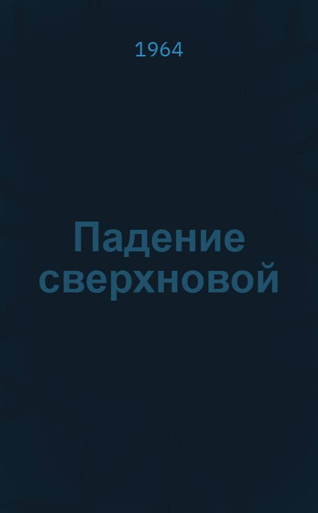 Падение сверхновой : Науч.-фантастич. рассказы