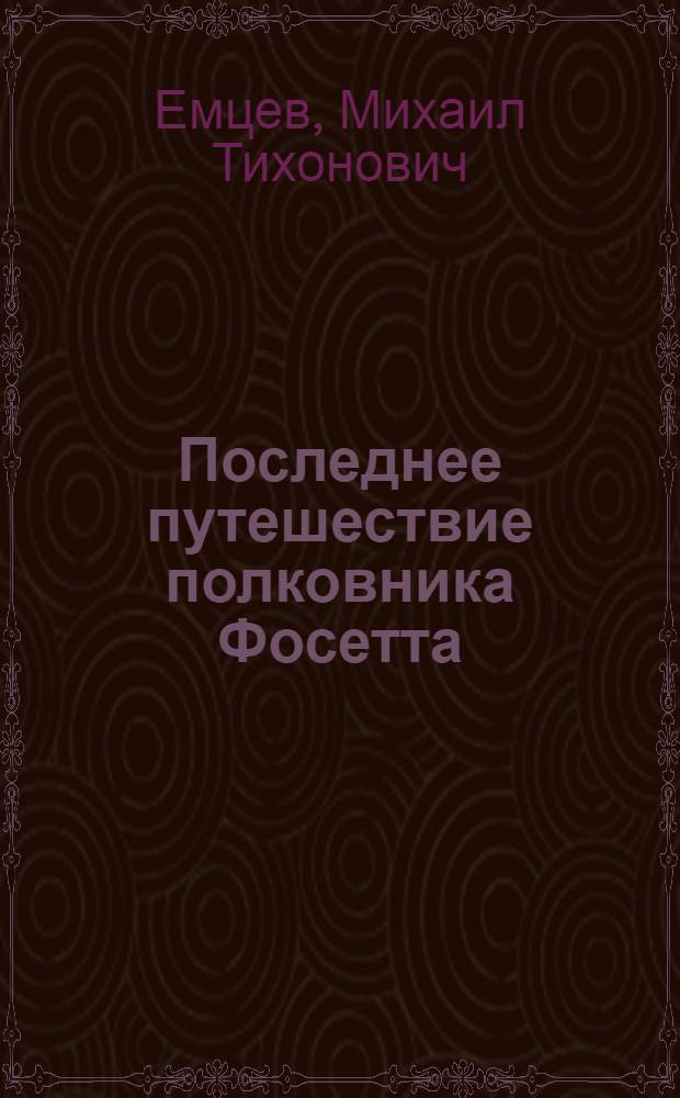 Последнее путешествие полковника Фосетта : Фантастико-приключенческие рассказы