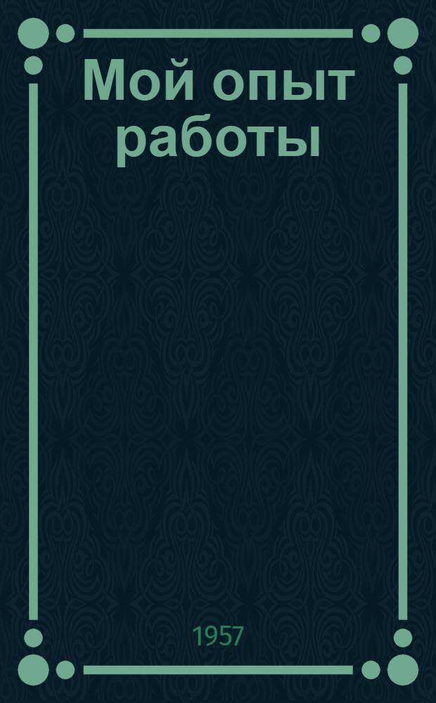 Мой опыт работы