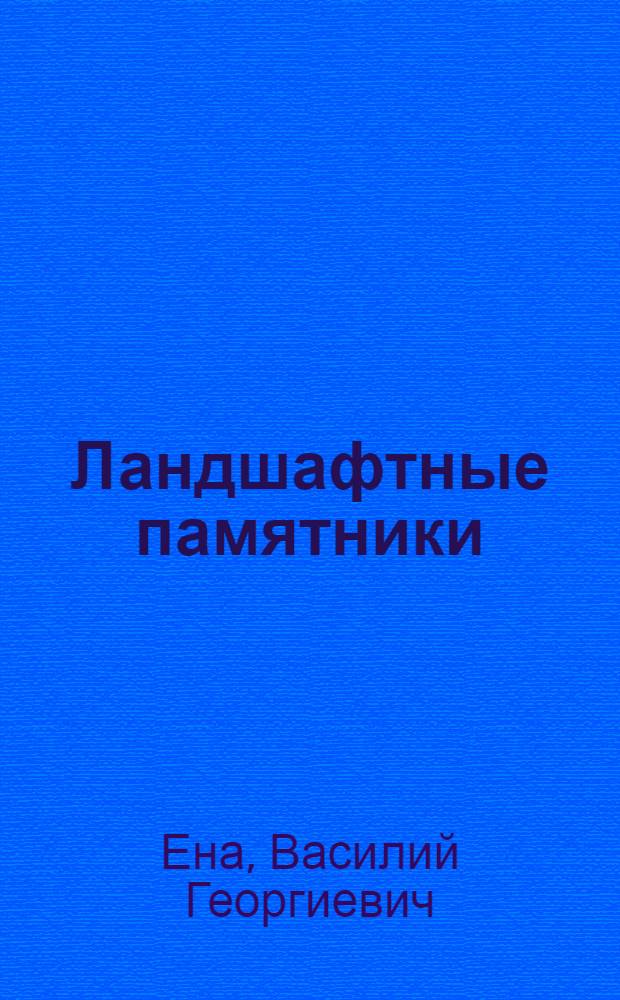 Ландшафтные памятники