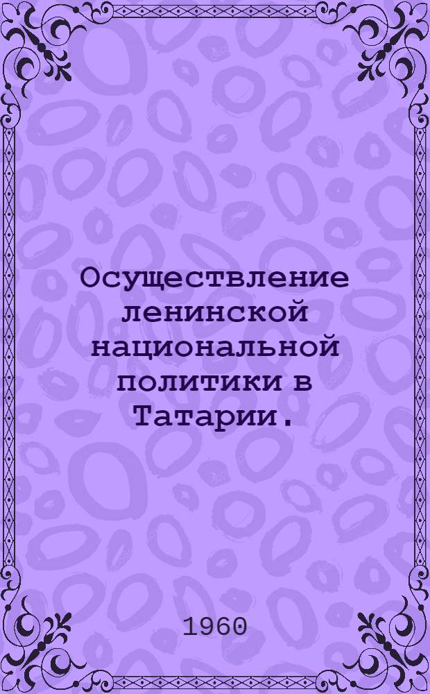 Осуществление ленинской национальной политики в Татарии. (1929-1937 гг.)