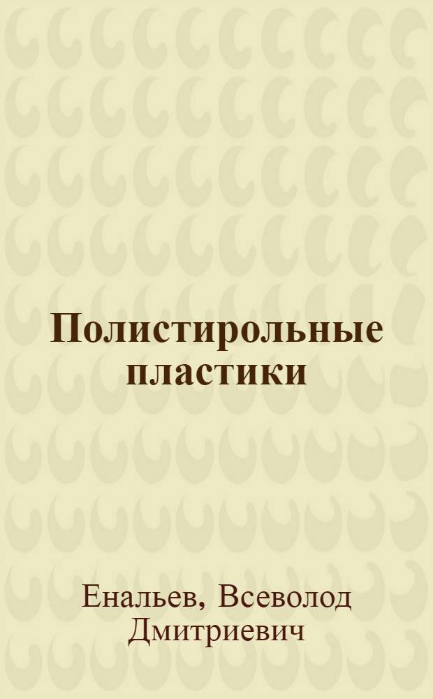 Полистирольные пластики