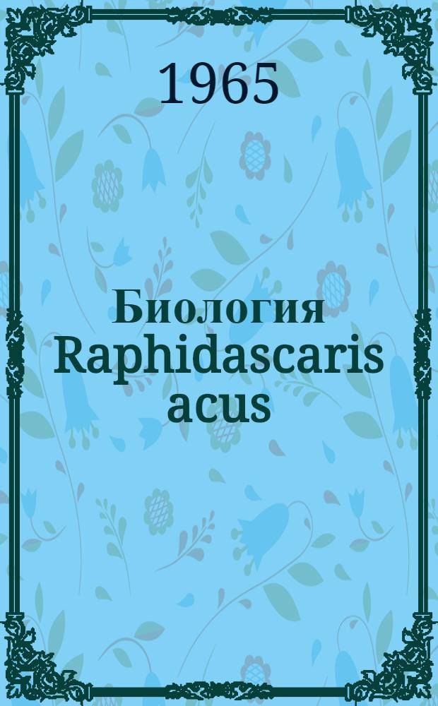 Биология Raphidascaris acus (Blosh, 1779), эпизоотология и профилактика рафидаскаридоза рыб : Автореферат дис. на соискание учен. степени кандидата биол. наук
