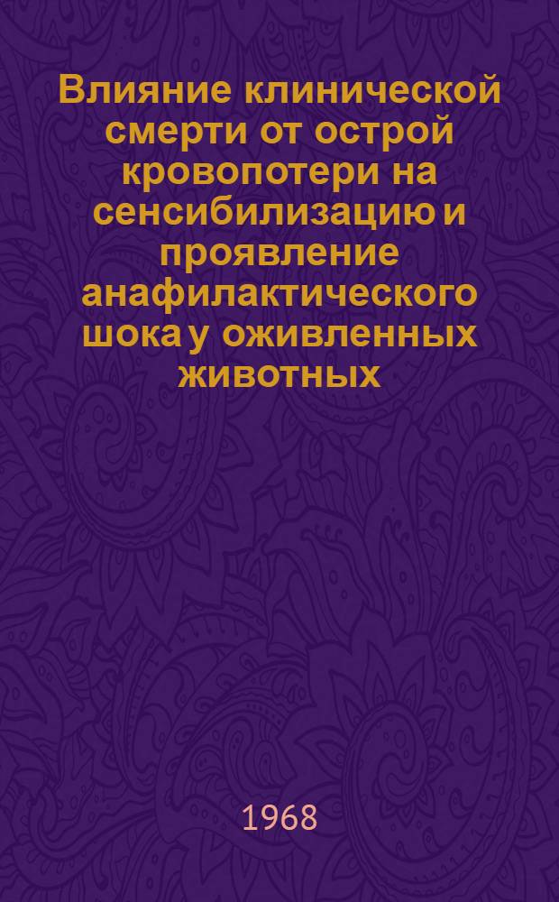 Влияние клинической смерти от острой кровопотери на сенсибилизацию и проявление анафилактического шока у оживленных животных : Автореферат дис. на соискание учен. степени канд. мед. наук : (765)