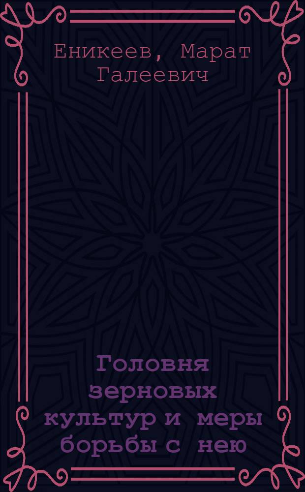 Головня зерновых культур и меры борьбы с нею