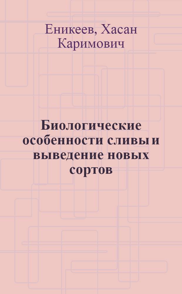 Биологические особенности сливы и выведение новых сортов