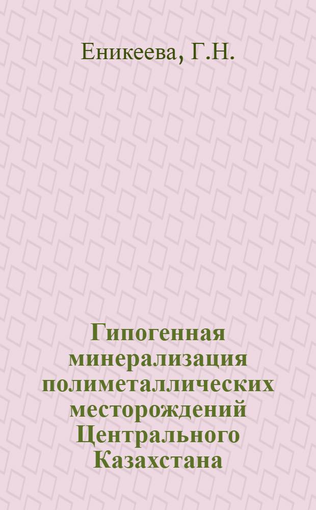Гипогенная минерализация полиметаллических месторождений Центрального Казахстана