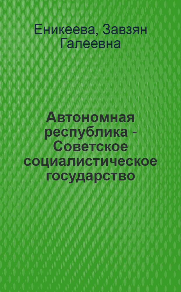 Автономная республика - Советское социалистическое государство
