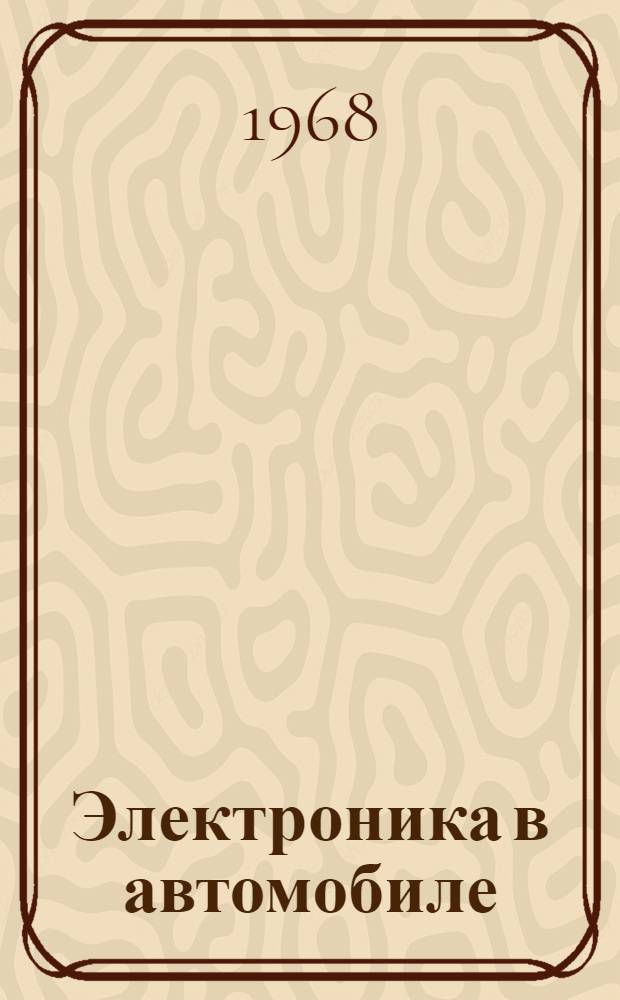 Электроника в автомобиле