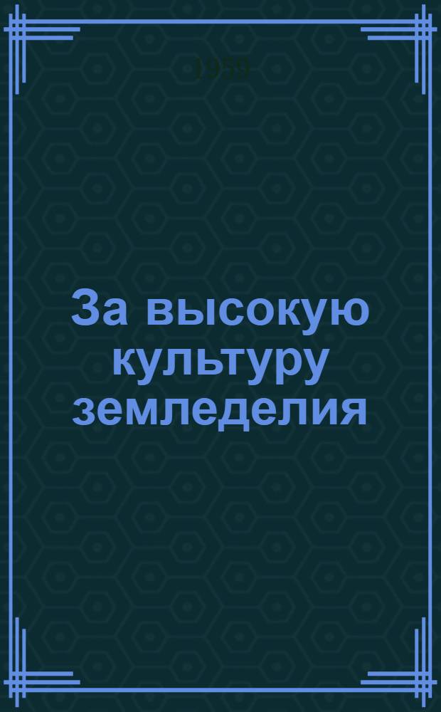 За высокую культуру земледелия : (Метод. материалы к проведению тематич. вечеров)